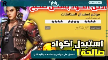 احصل على جواهر وأسلحة مجانية الآن!